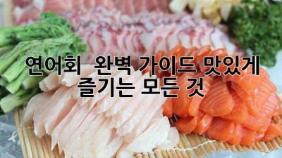 연어회 🍣 완벽 가이드: 맛있게 즐기는 모든 것! 🎉