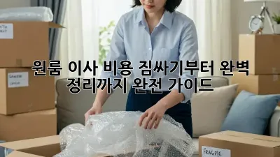 원룸 이사 비용: 짐싸기부터 완벽 정리까지 완전 가이드!