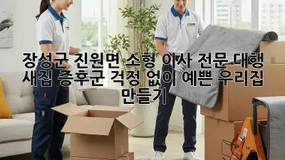 장성군 진원면 소형 이사 전문 대행: 새집 증후군 걱정 없이 예쁜 우리집 만들기 ✨