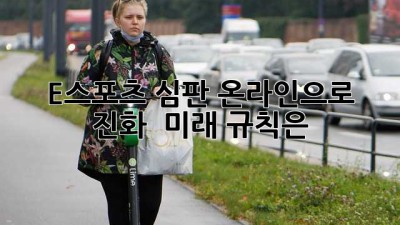 E스포츠 심판, 온라인으로 진화?! 🎮 미래 규칙은?