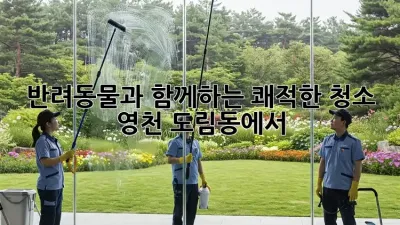 반려동물과 함께하는 쾌적한 청소: 영천 도림동에서 ✨