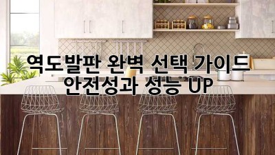 역도발판 완벽 선택 가이드: 안전성과 성능 UP!