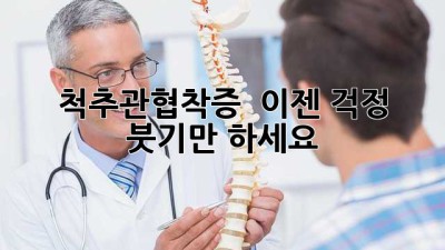 척추관협착증 💥 이젠 걱정 🚫 붓기만 하세요!