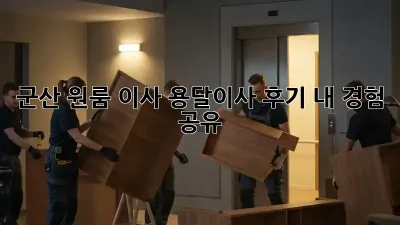 군산 원룸 이사, 용달이사 후기: 내 경험 공유!