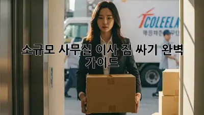 소규모 사무실 이사, 짐 싸기 완벽 가이드!