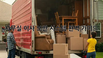 사무실 이사? 보안 시스템 완벽 가이드!