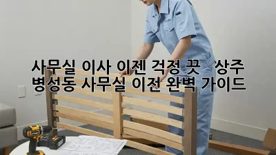 사무실 이사, 이젠 걱정 끗! 👩‍💼  상주 병성동 사무실 이전 완벽 가이드 ✨