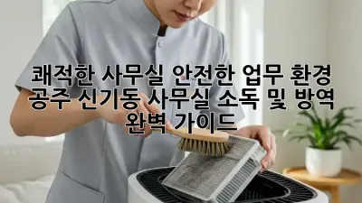 쾌적한 사무실, 안전한 업무 환경! ✨ 공주 신기동 사무실 소독 및 방역 완벽 가이드