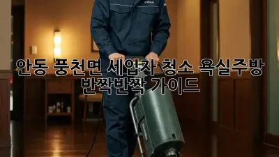 안동 풍천면 세입자 청소🧹 욕실&주방 ✨ 반짝반짝 가이드