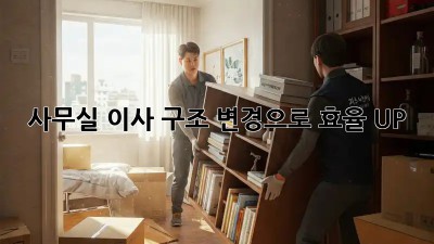 사무실 이사? 구조 변경으로 효율 UP!