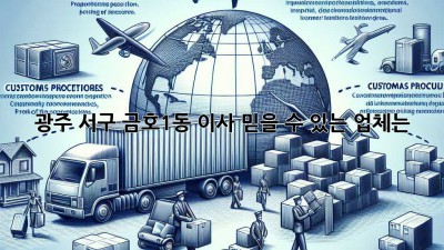 광주 서구 금호1동 이사, 믿을 수 있는 업체는?